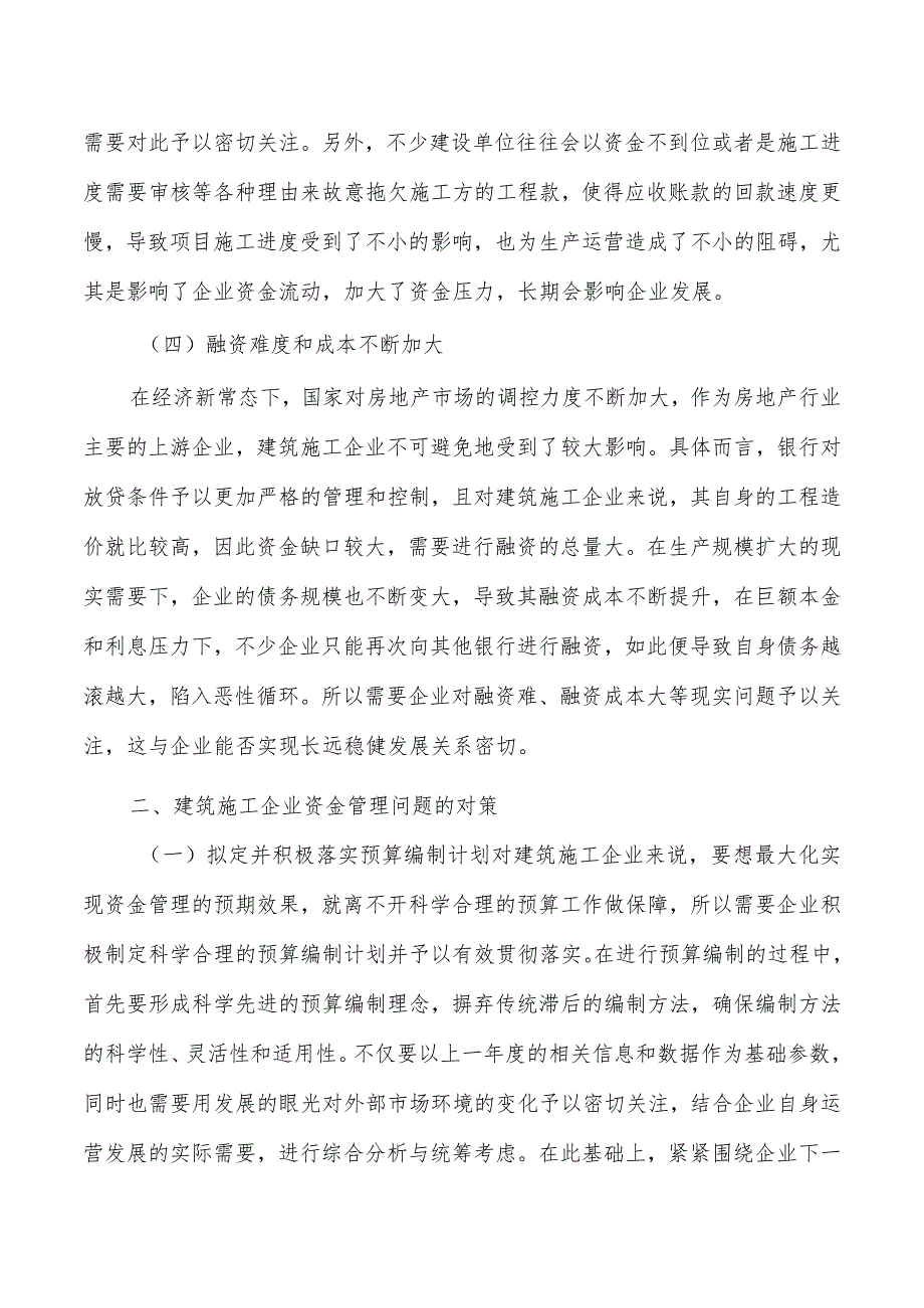 建筑施工企业资金管理问题对策.docx_第3页