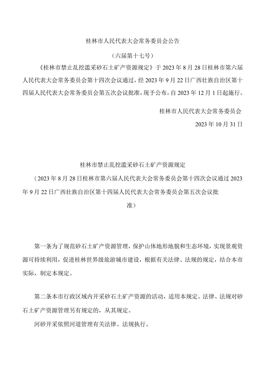 桂林市禁止乱挖滥采砂石土矿产资源规定.docx_第1页