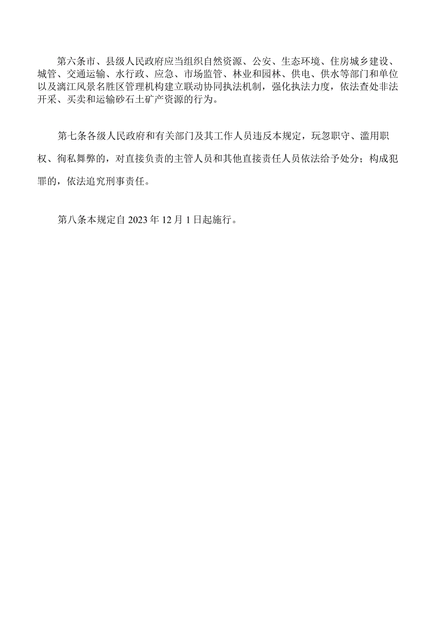 桂林市禁止乱挖滥采砂石土矿产资源规定.docx_第3页