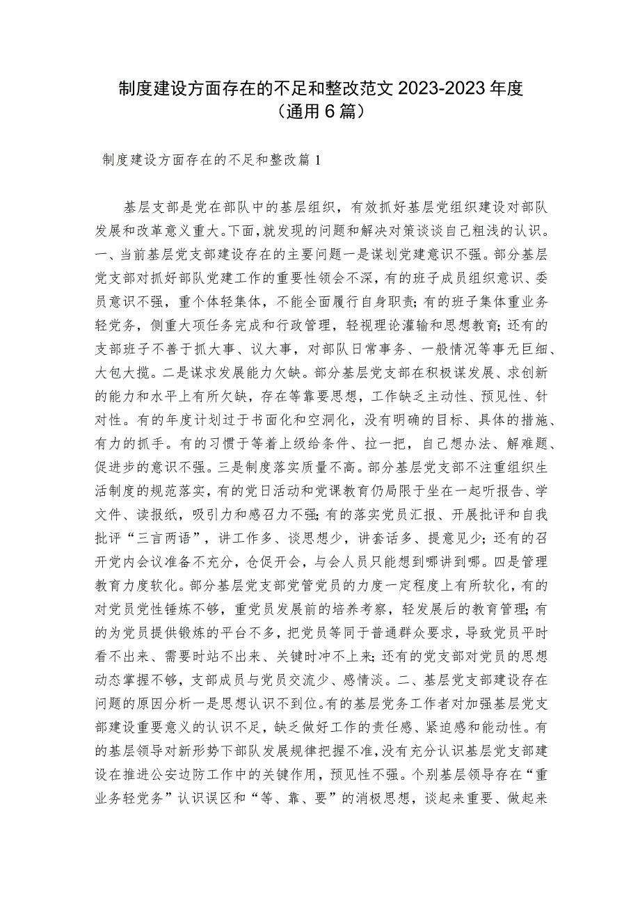 制度建设方面存在的不足和整改范文2023-2023年度(通用6篇).docx_第1页