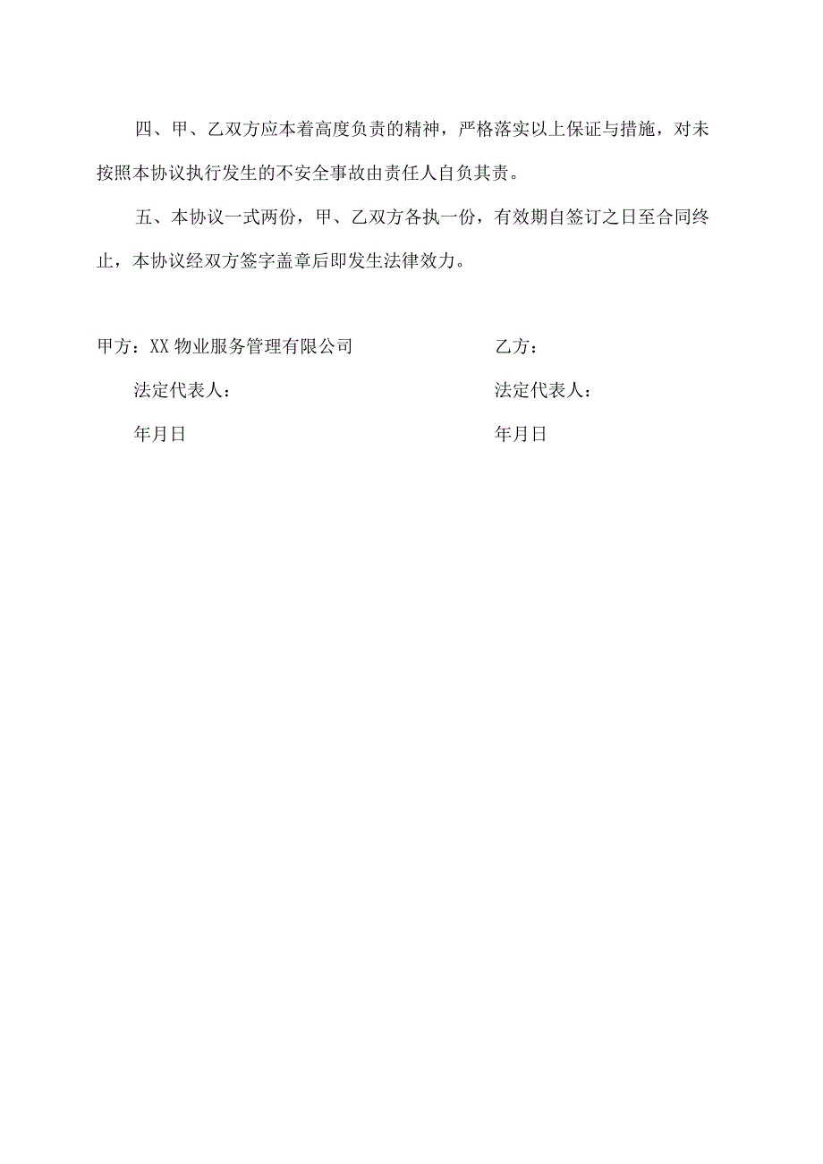 安全责任协议书（2023年XX物业服务管理有限公司与租户）.docx_第3页