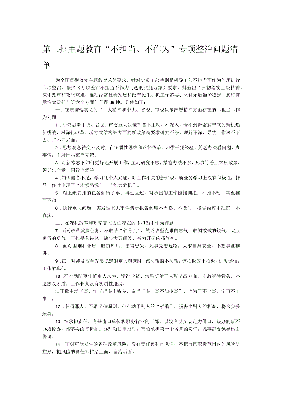 第二批主题教育“不担当、不作为”专项整治问题清单.docx_第1页