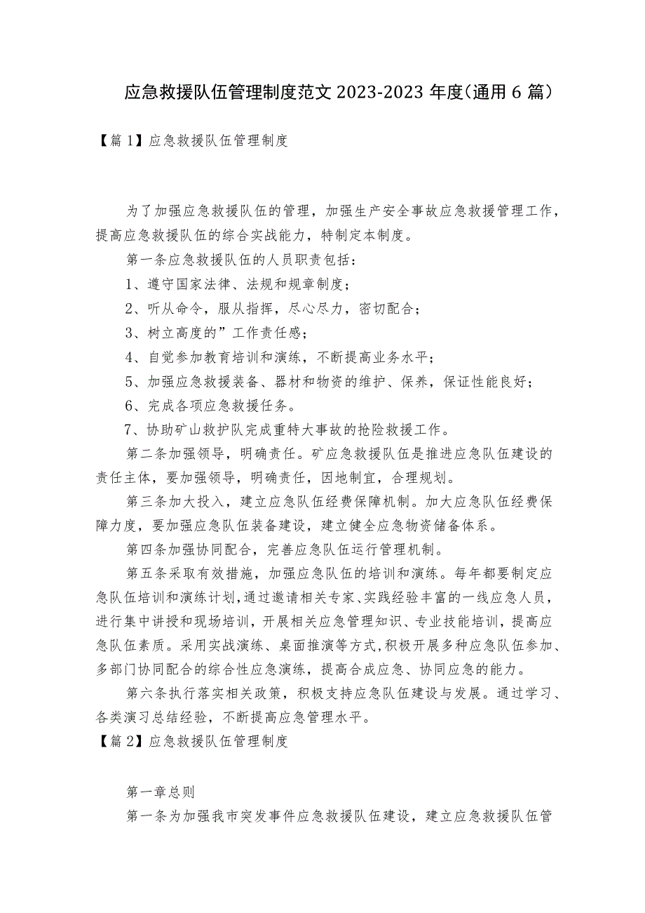 应急救援队伍管理制度范文2023-2023年度(通用6篇).docx_第1页