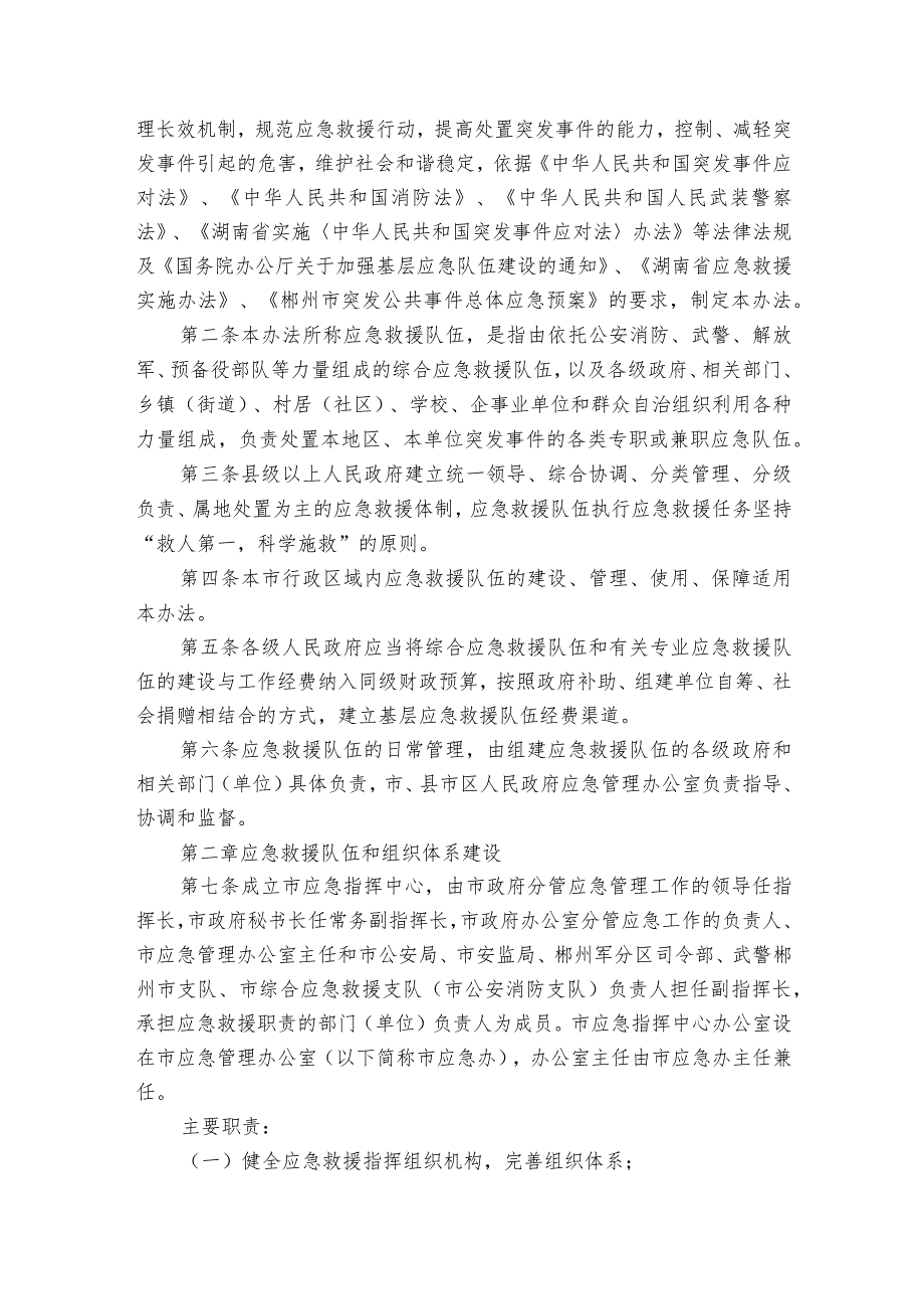 应急救援队伍管理制度范文2023-2023年度(通用6篇).docx_第2页