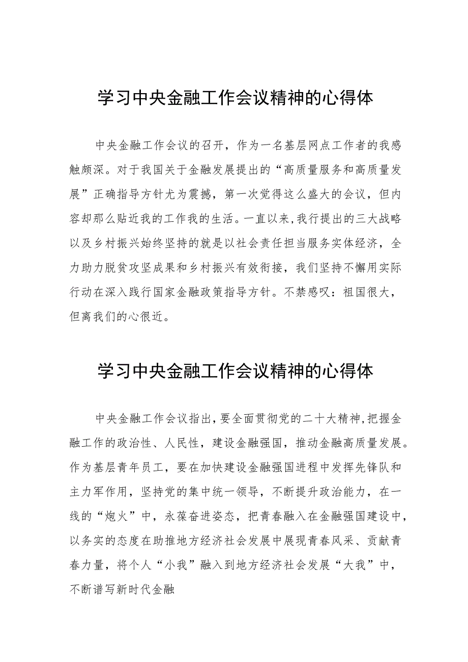 2023中央金融工作会议精神学习体会发言二十六篇.docx_第1页