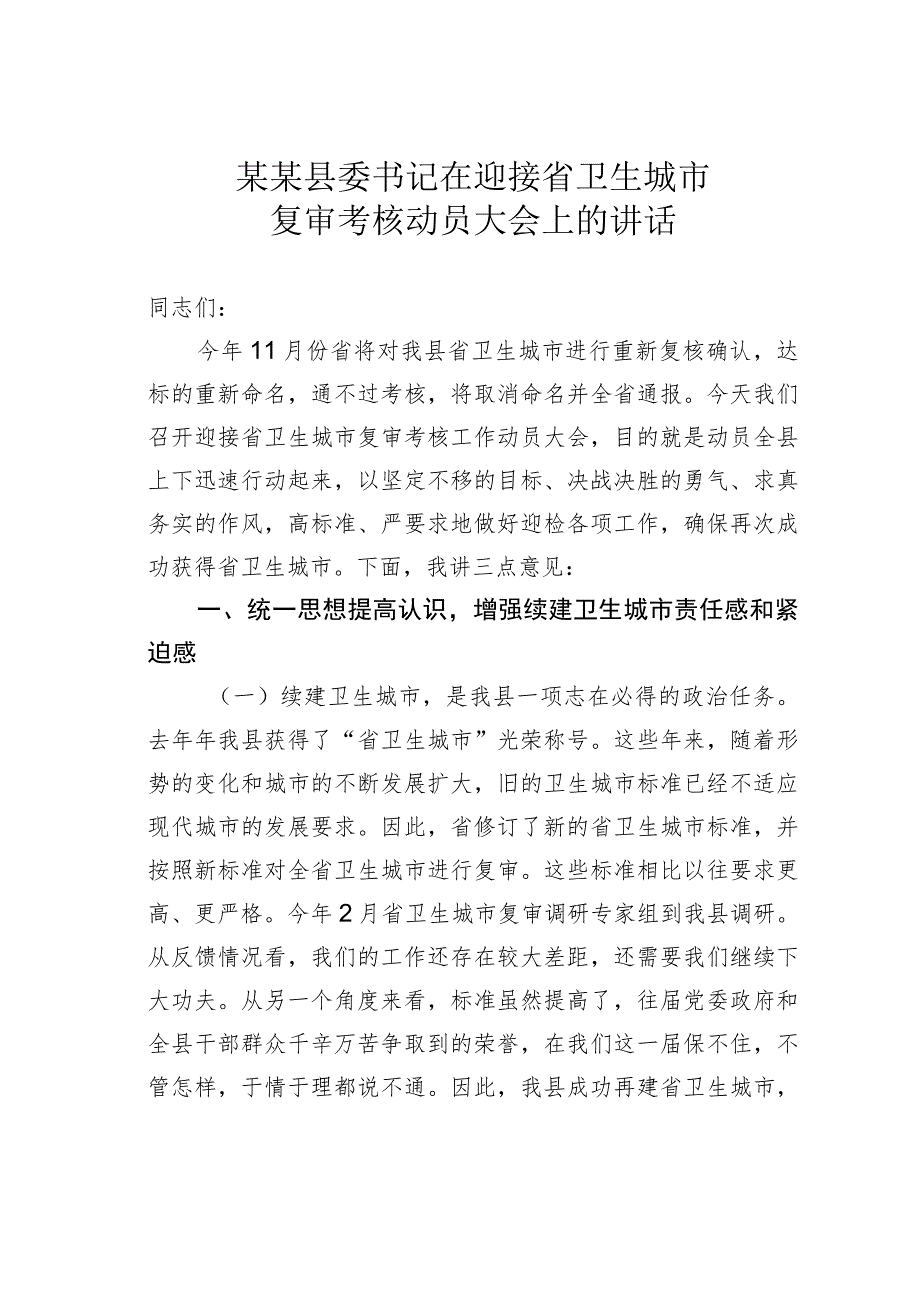 某某县委书记在迎接省卫生城市复审考核动员大会上的讲话.docx_第1页