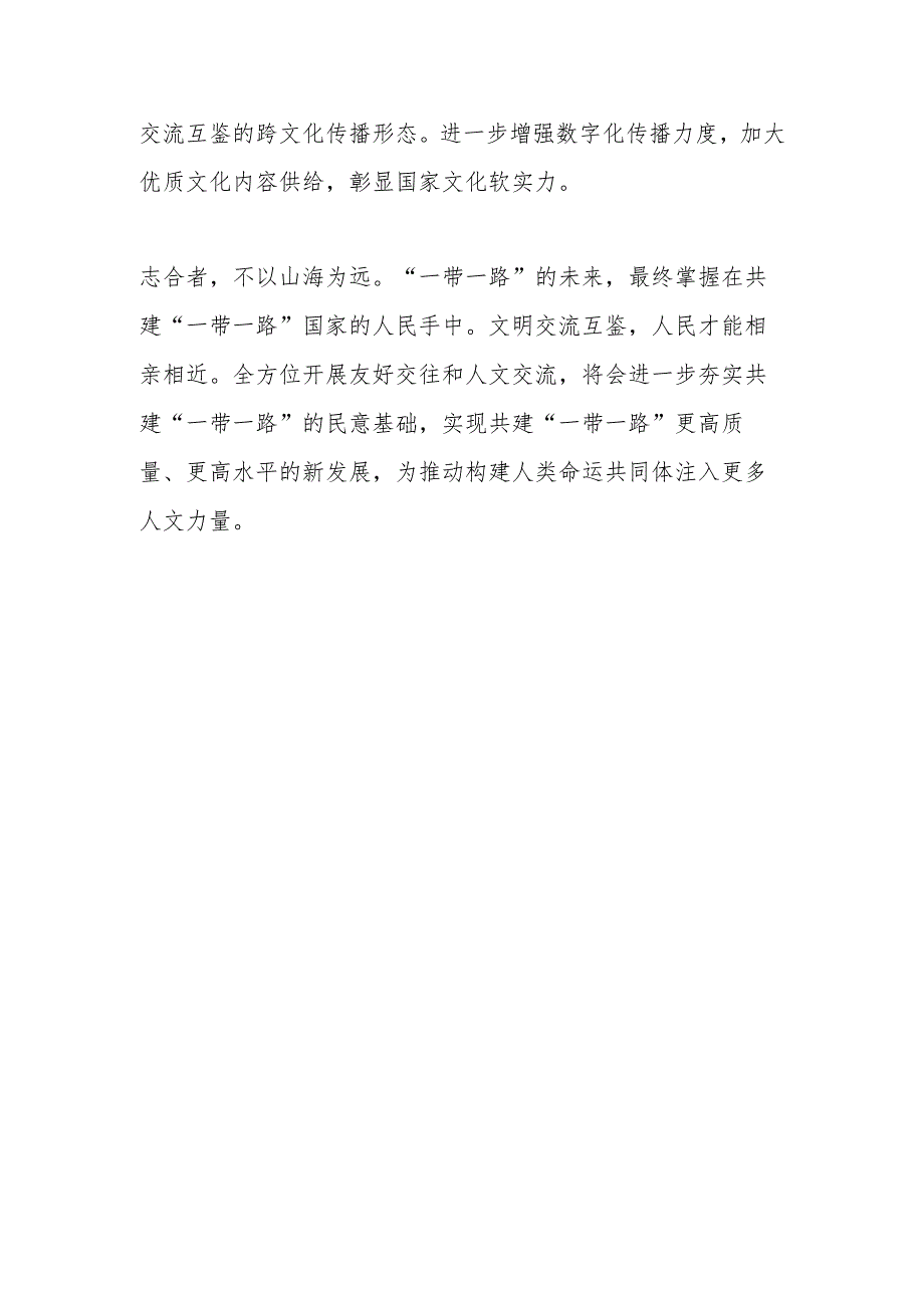 【中心组研讨发言】以人文交流助力“一带一路”民心相通.docx_第3页