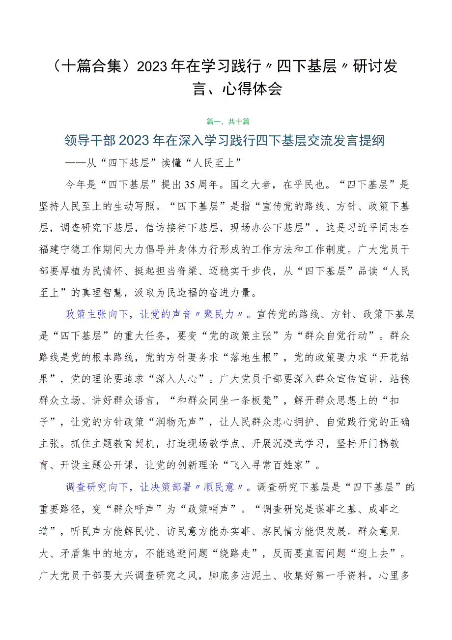 （十篇合集）2023年在学习践行“四下基层”研讨发言、心得体会.docx_第1页