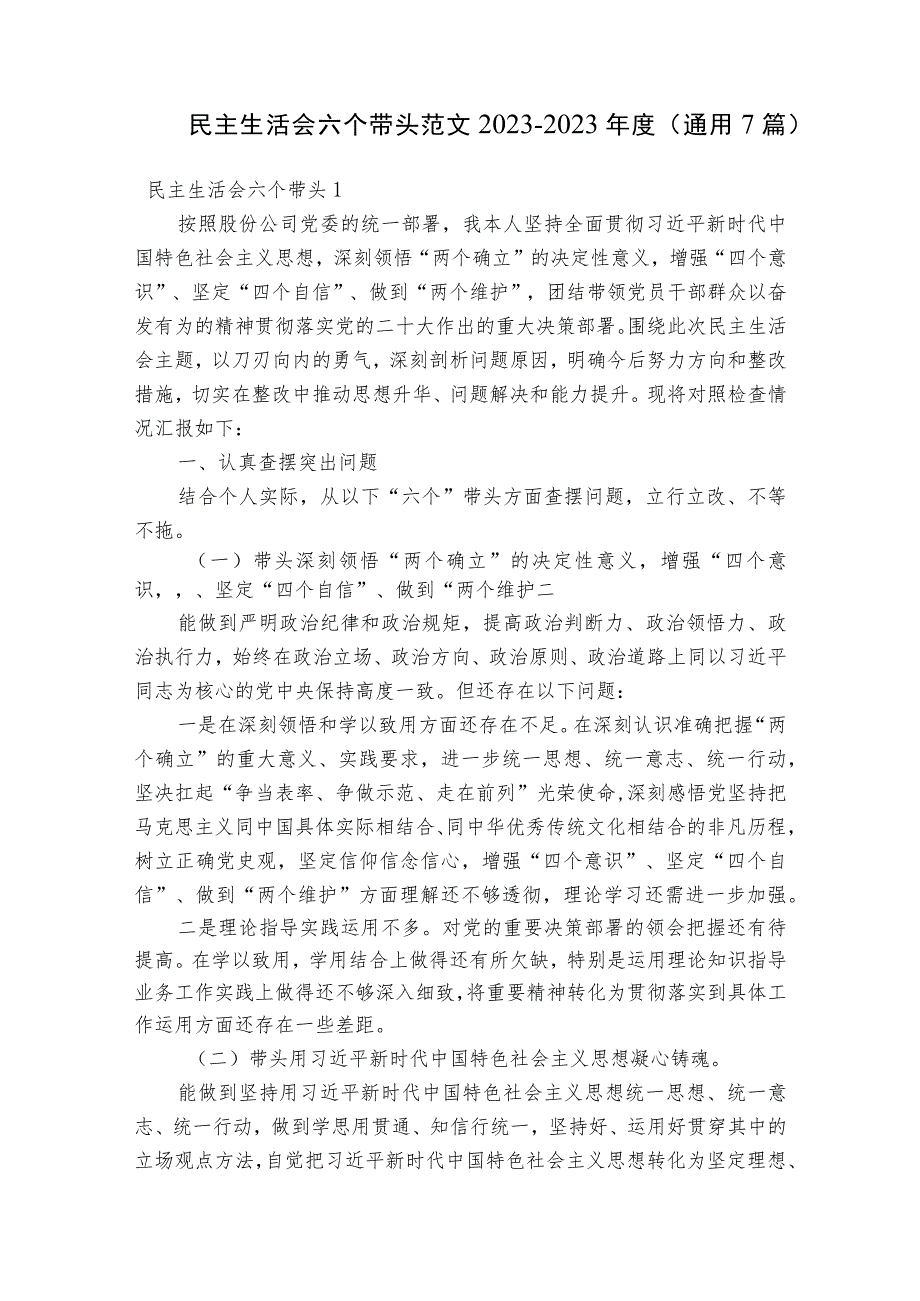 民主生活会六个带头范文2023-2023年度(通用7篇).docx_第1页