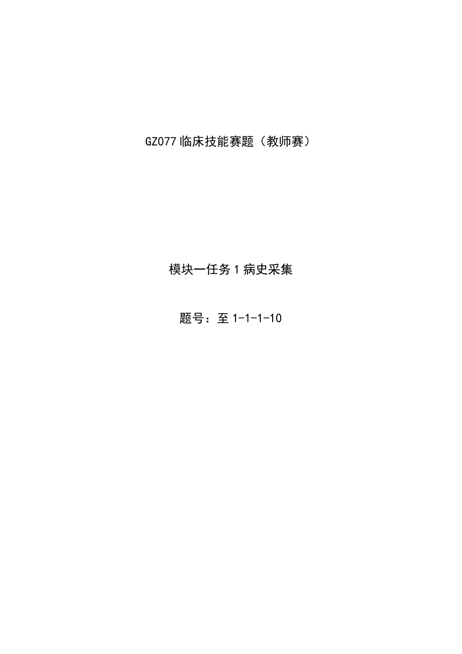 -2023年全国职业院校技能大赛赛项正式赛卷GZ077 临床技能 赛项赛题（库）（教师赛）.docx_第1页