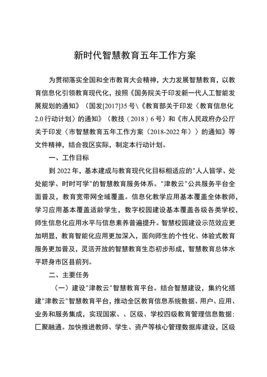 新时代智慧教育五年工作方案.docx_第1页