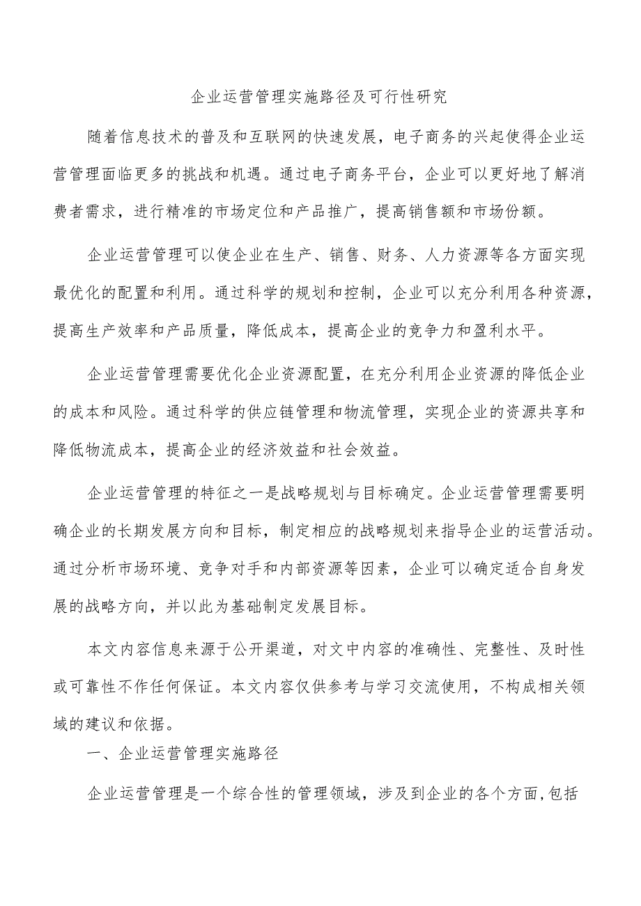 企业运营管理实施路径及可行性研究.docx_第1页