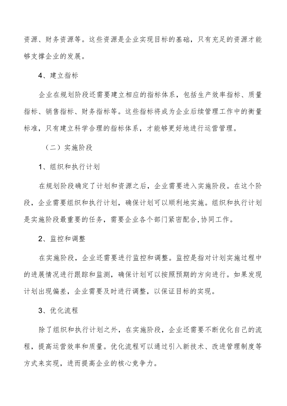 企业运营管理实施路径及可行性研究.docx_第3页