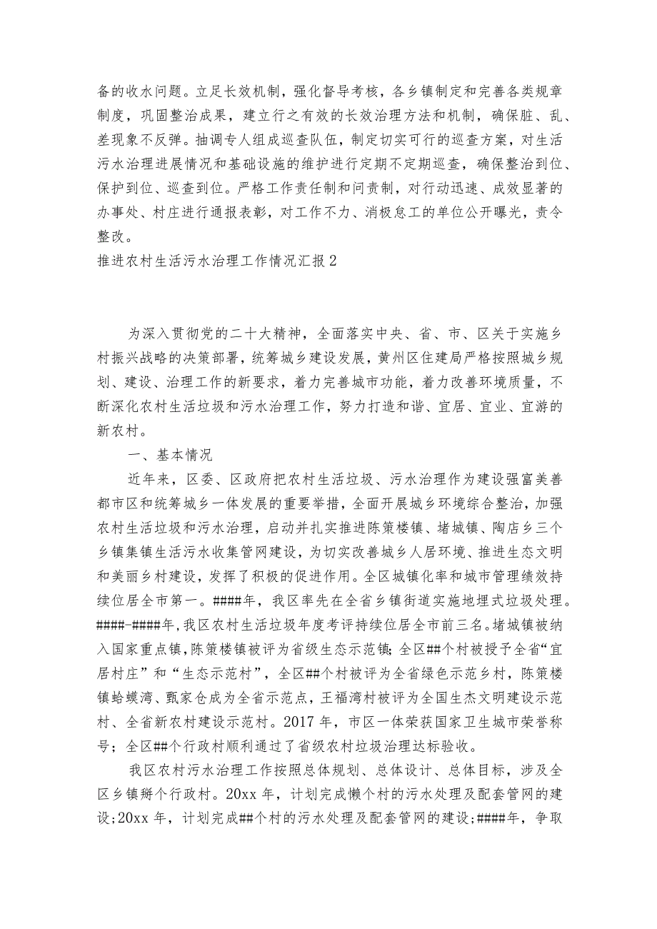 推进农村生活污水治理工作情况汇报【六篇】.docx_第3页