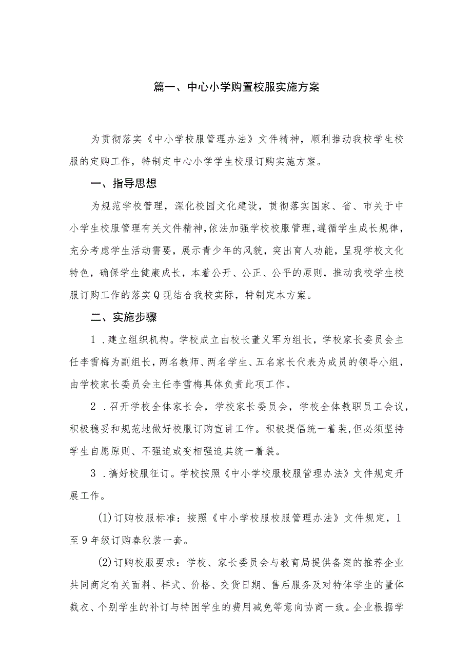 中心小学购置校服实施方案（共10篇）.docx_第2页