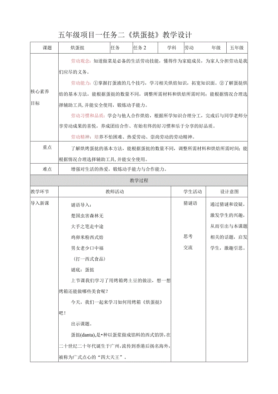 浙教版劳动教育五年级上册项目一 任务二《烘蛋挞》教案.docx_第1页