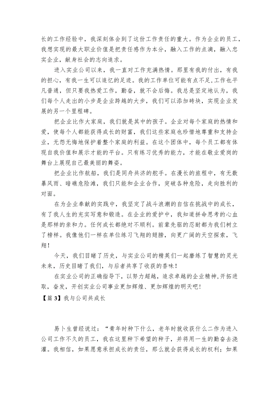 我与公司共成长范文2023-2023年度(精选6篇).docx_第3页