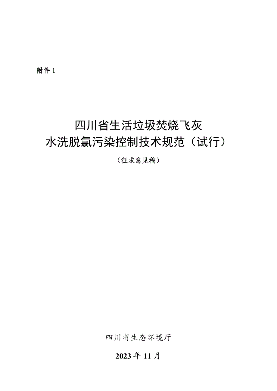 四川省生活垃圾焚烧飞灰水洗脱氯污染控制技术规范（试行）（征.docx_第1页