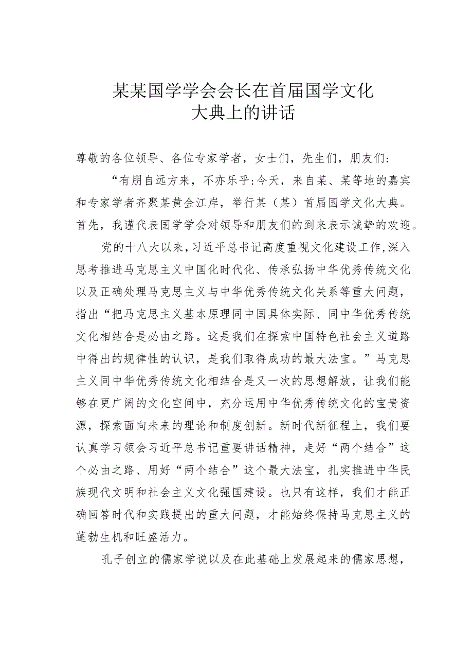 某某国学学会会长在首届国学文化大典上的讲话.docx_第1页