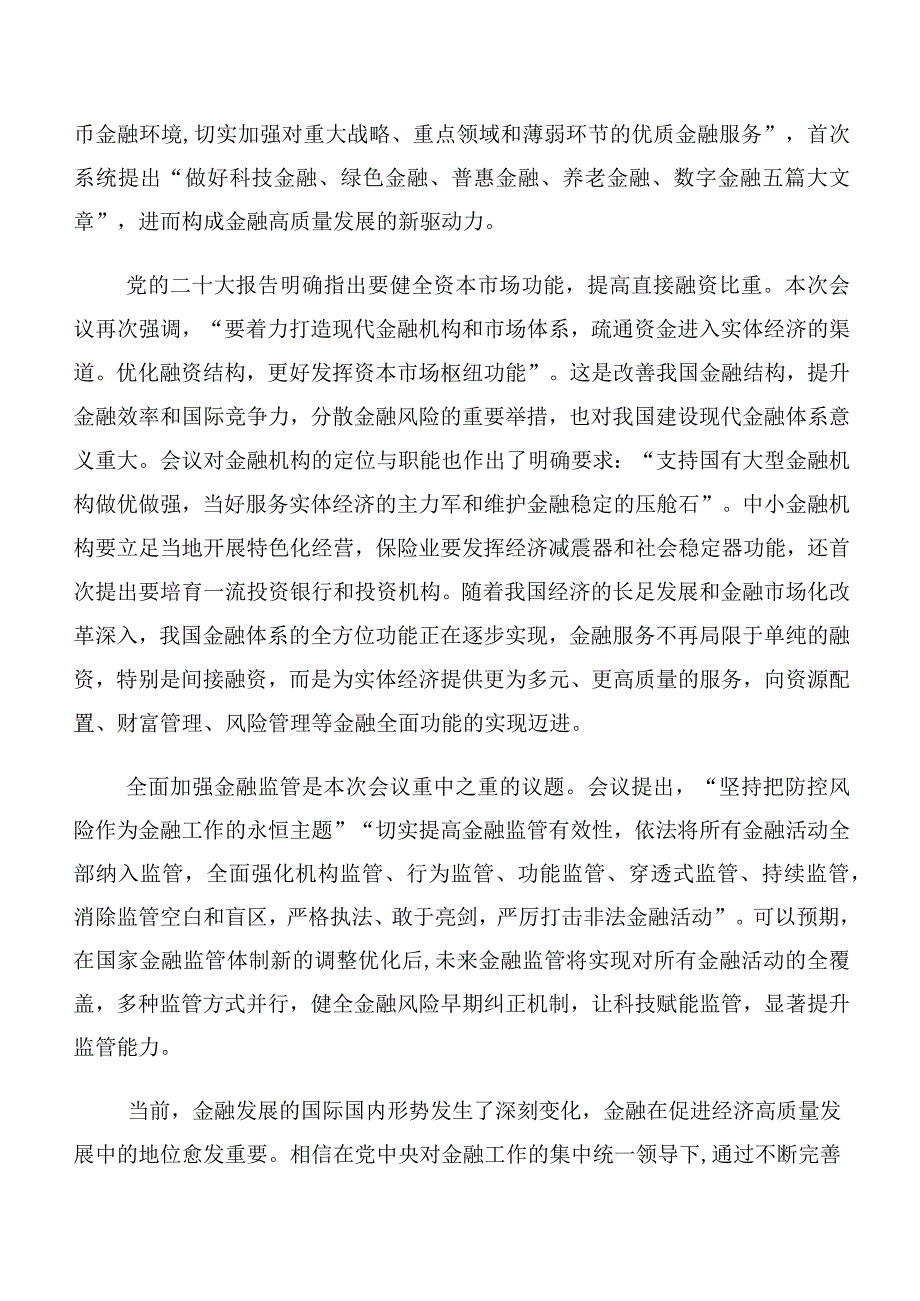 共10篇干部深入学习2023年中央金融工作会议精神的交流发言材料.docx_第3页