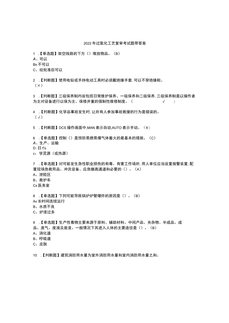 2022年过氧化工艺复审考试题带答案38.docx_第1页