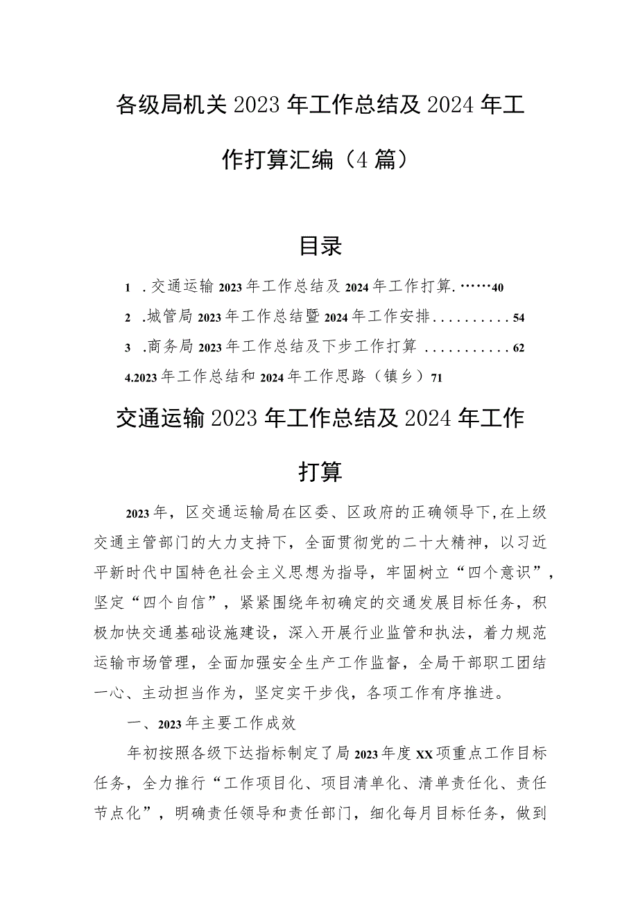 各级局机关2023年工作总结及2024年工作打算汇编（4篇）.docx_第1页