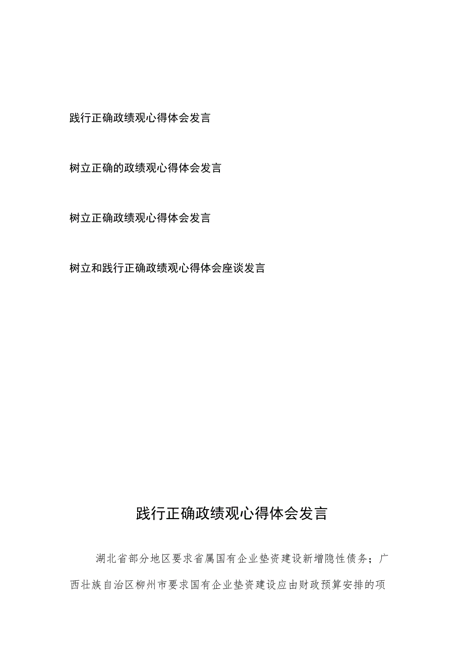 树立和践行正确政绩观心得体会座谈发言4篇.docx_第1页