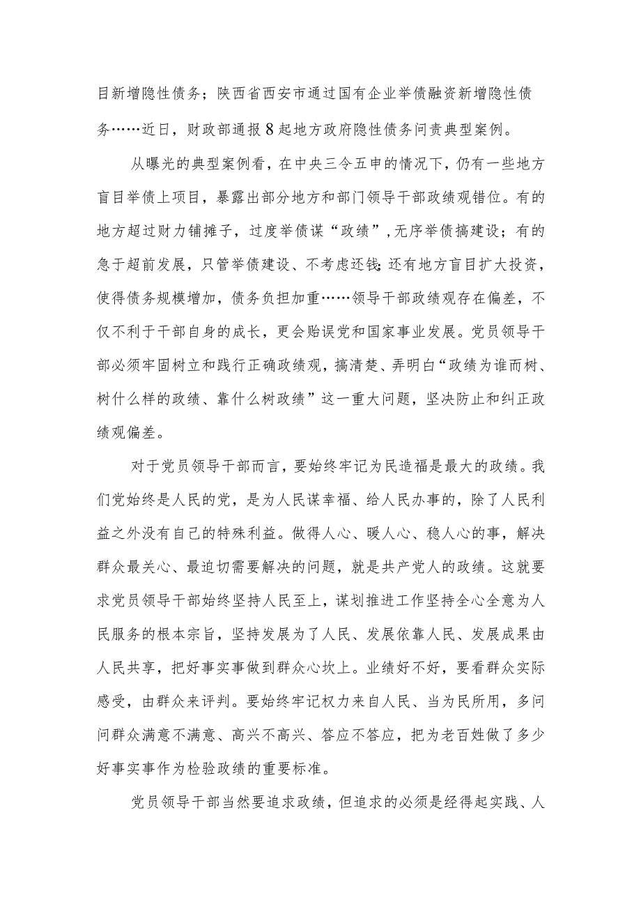 树立和践行正确政绩观心得体会座谈发言4篇.docx_第2页