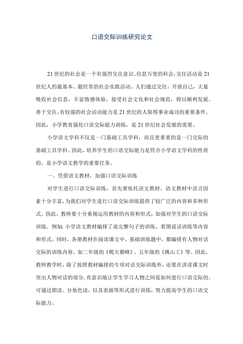 【精品文档】口语交际训练研究论文（整理版）.docx_第1页