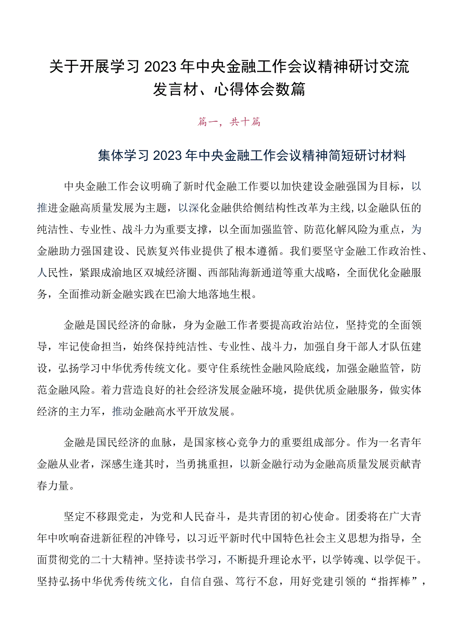 关于开展学习2023年中央金融工作会议精神研讨交流发言材、心得体会数篇.docx_第1页