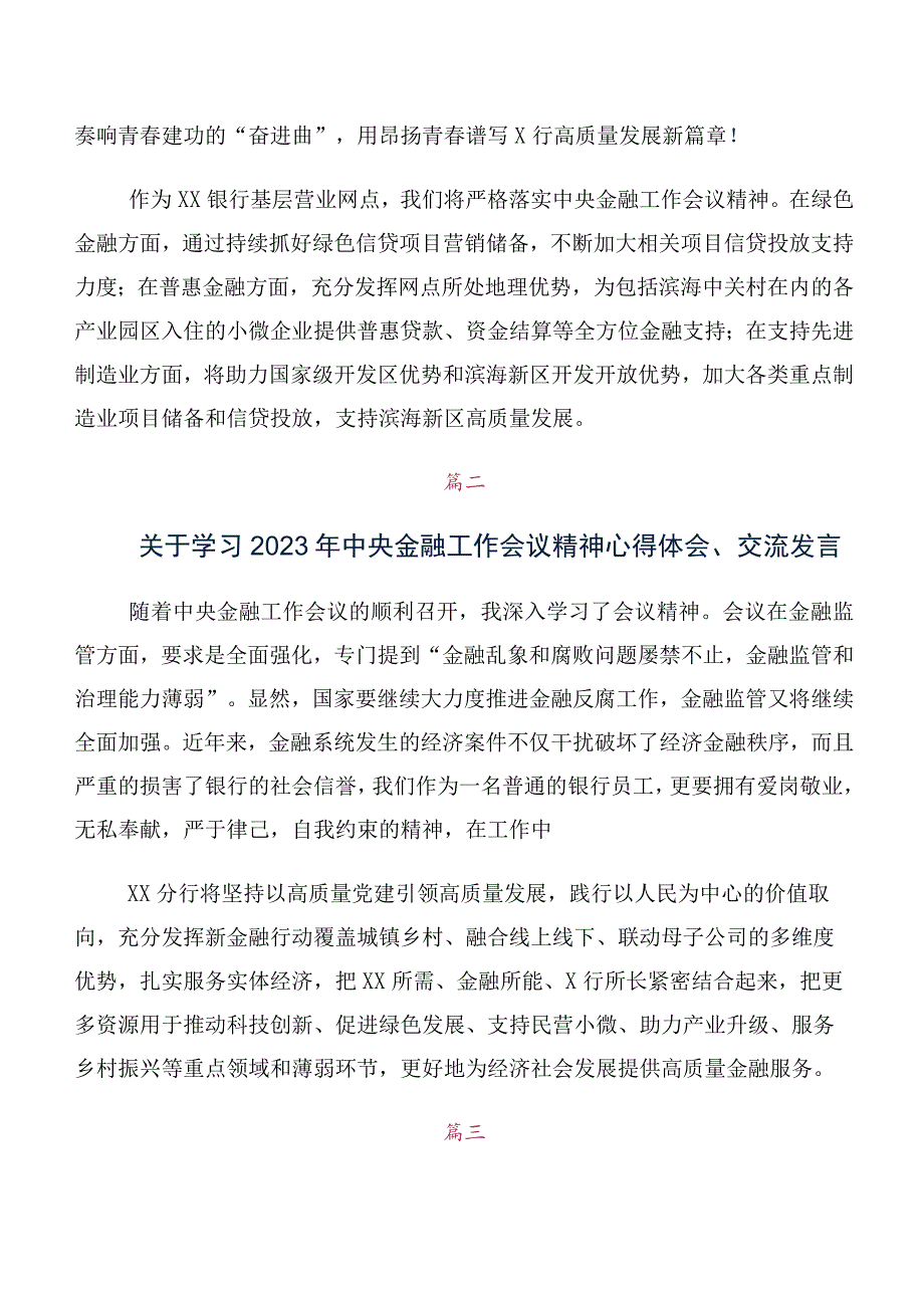 关于开展学习2023年中央金融工作会议精神研讨交流发言材、心得体会数篇.docx_第2页