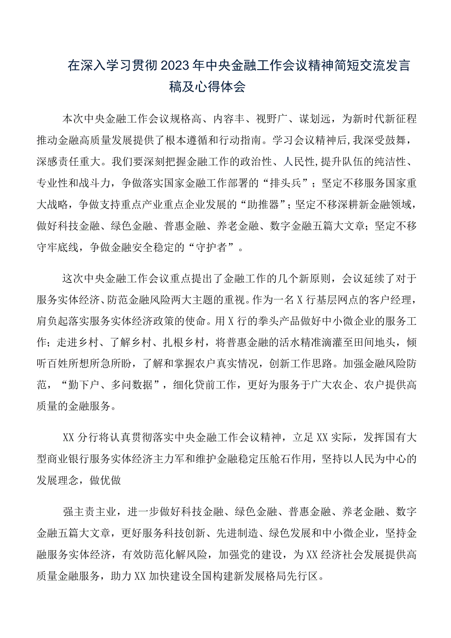 关于开展学习2023年中央金融工作会议精神研讨交流发言材、心得体会数篇.docx_第3页