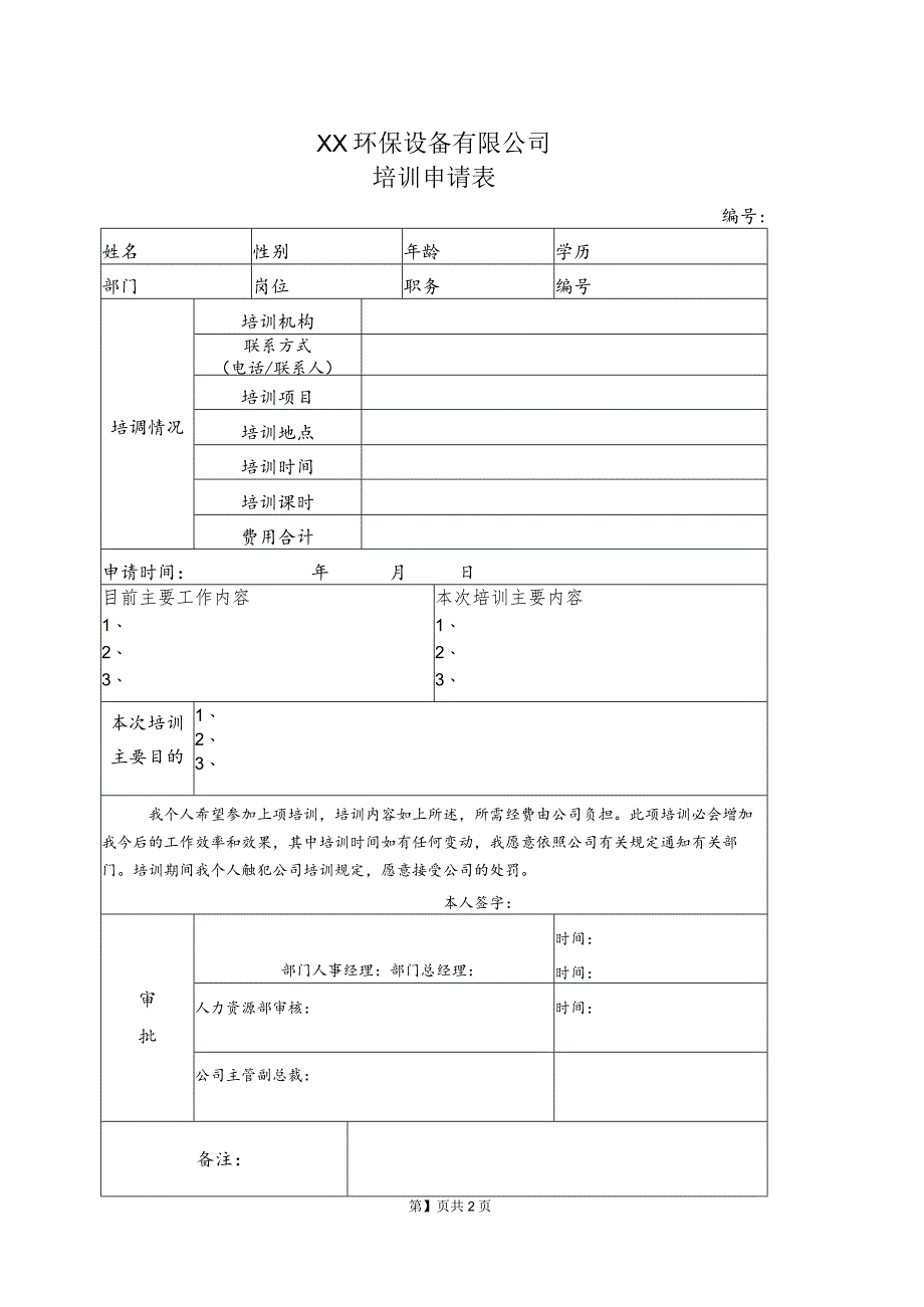 XX环保设备有限公司培训申请表（2023年）.docx_第1页