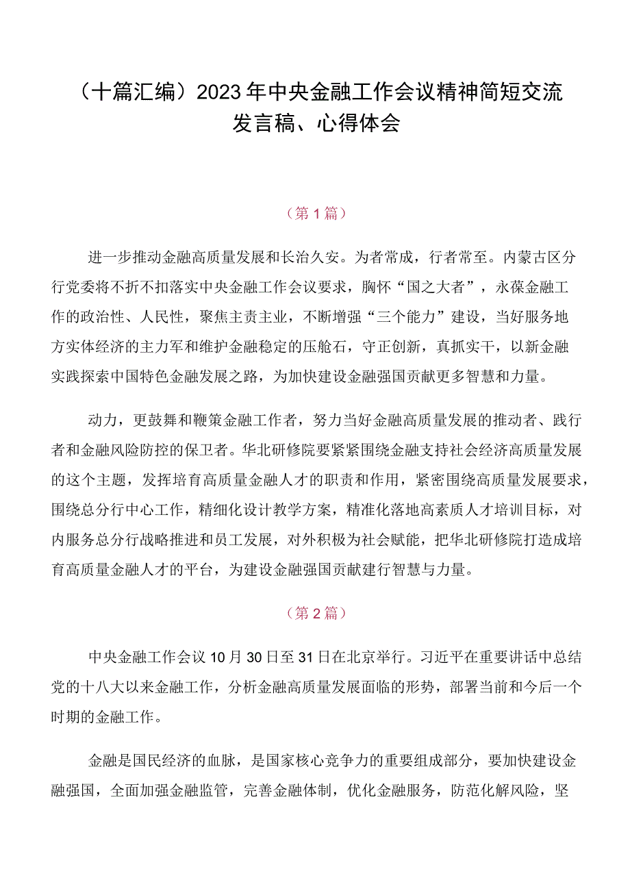 （十篇汇编）2023年中央金融工作会议精神简短交流发言稿、心得体会.docx_第1页