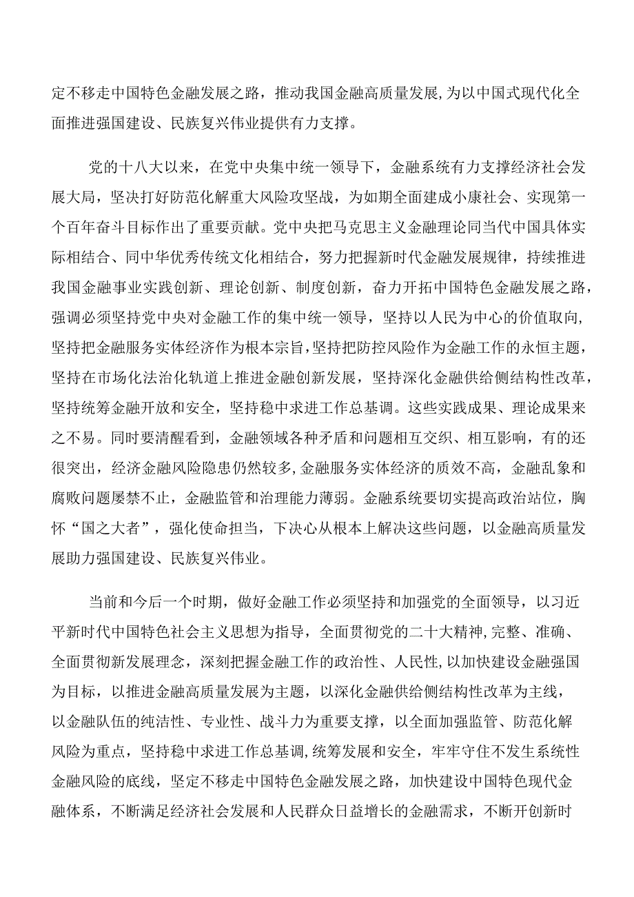 （十篇汇编）2023年中央金融工作会议精神简短交流发言稿、心得体会.docx_第2页