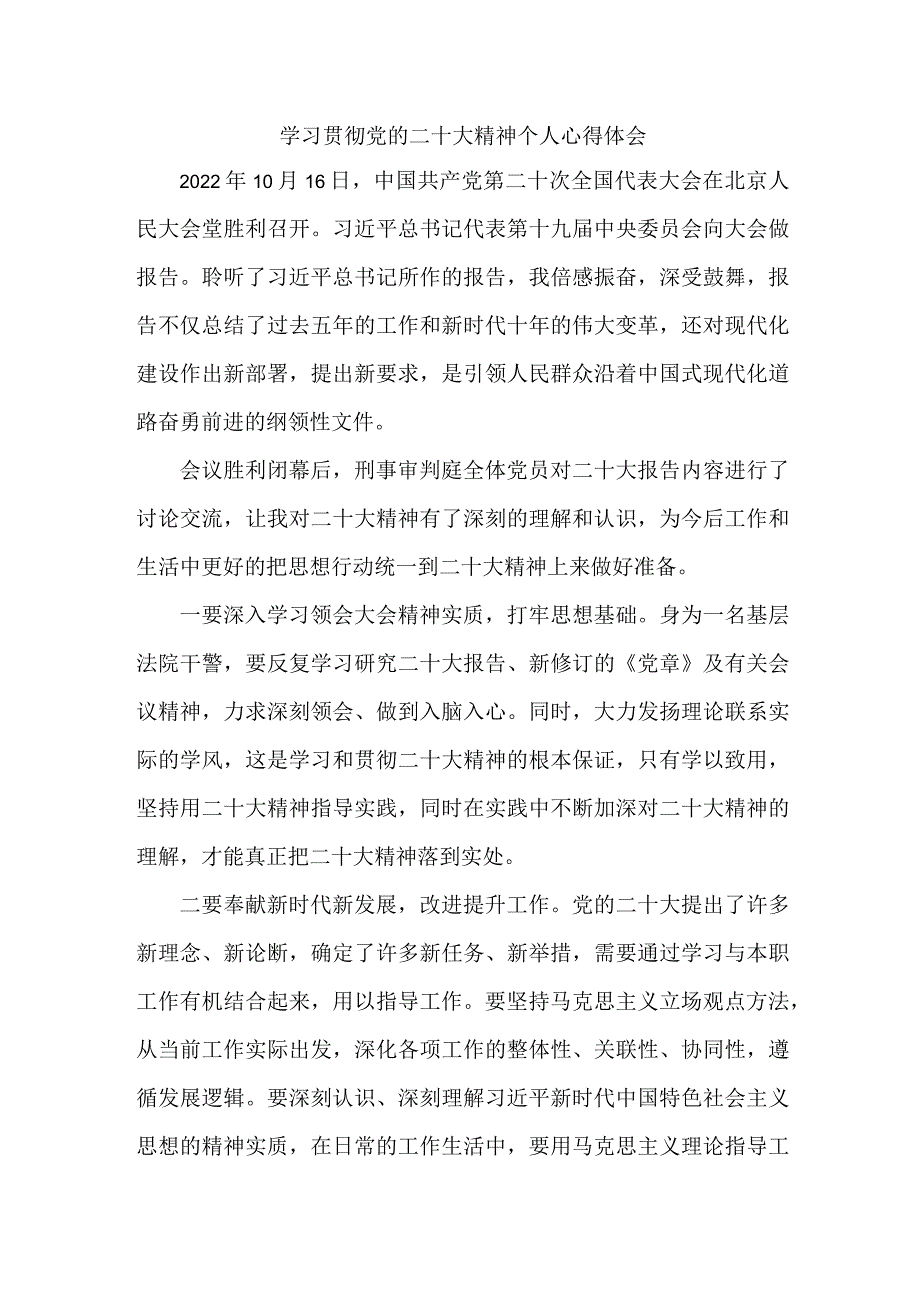 司法干警党员干部学习宣传贯彻党的二十大精神心得体会.docx_第1页