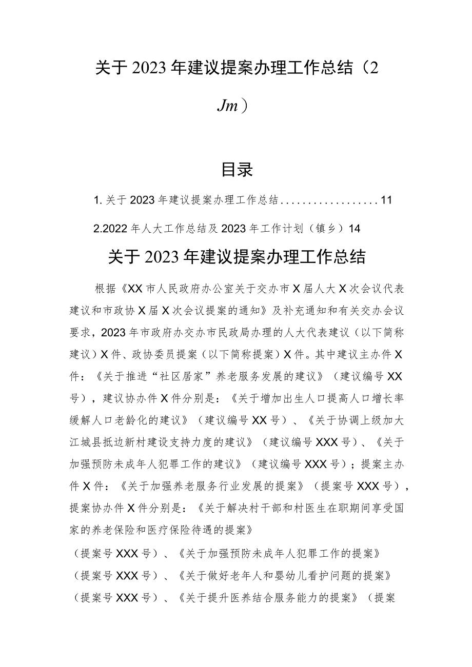 关于2023年建议提案办理工作总结（2篇）.docx_第1页