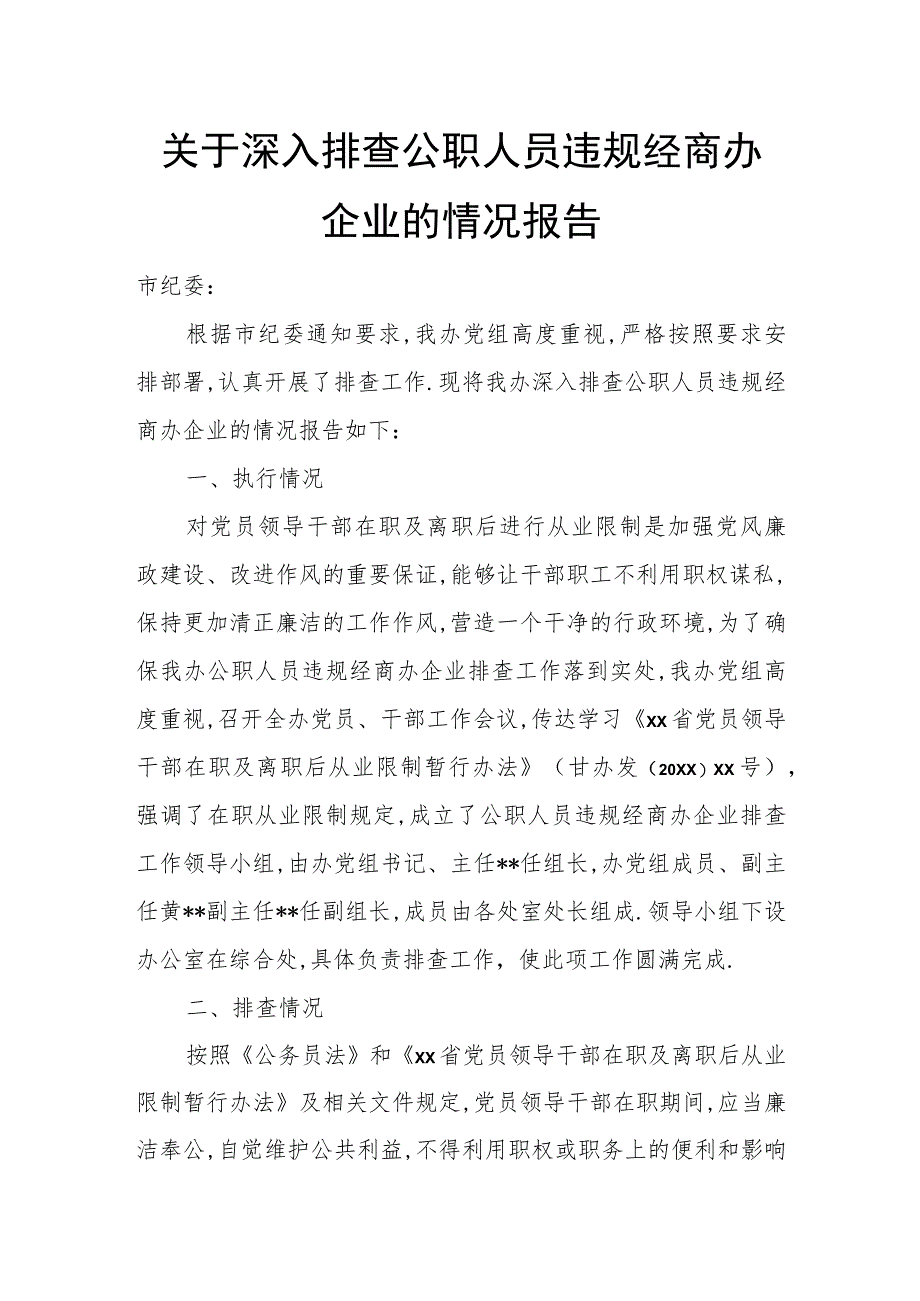 关于深入排查公职人员违规经商办企业的情况报告.docx_第1页