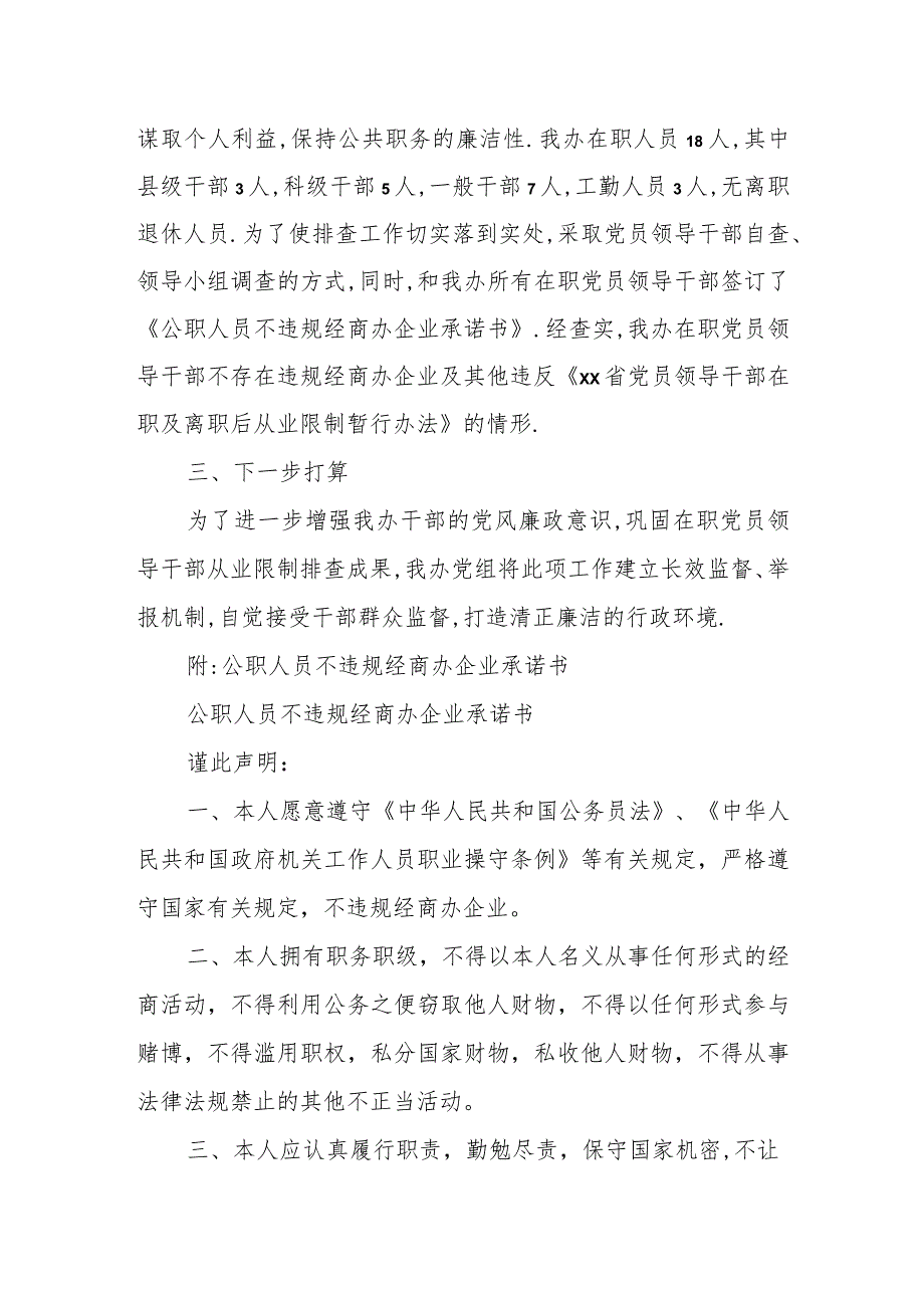 关于深入排查公职人员违规经商办企业的情况报告.docx_第2页