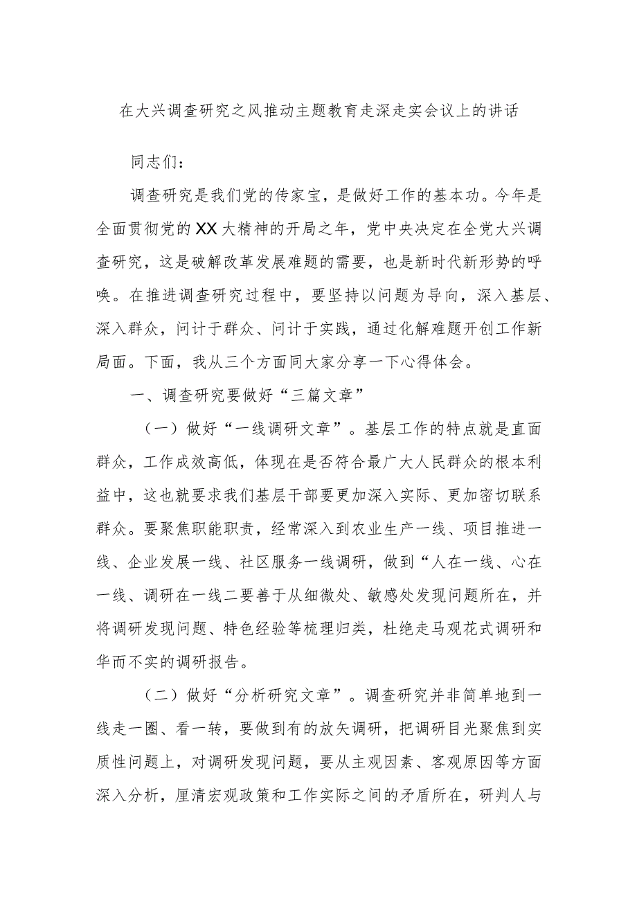 在大兴调查研究之风推动主题教育走深走实会议上的讲话.docx_第1页