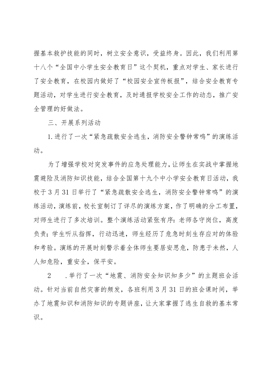 第十五个全国中小学安全教育日活动总结（16篇）.docx_第2页