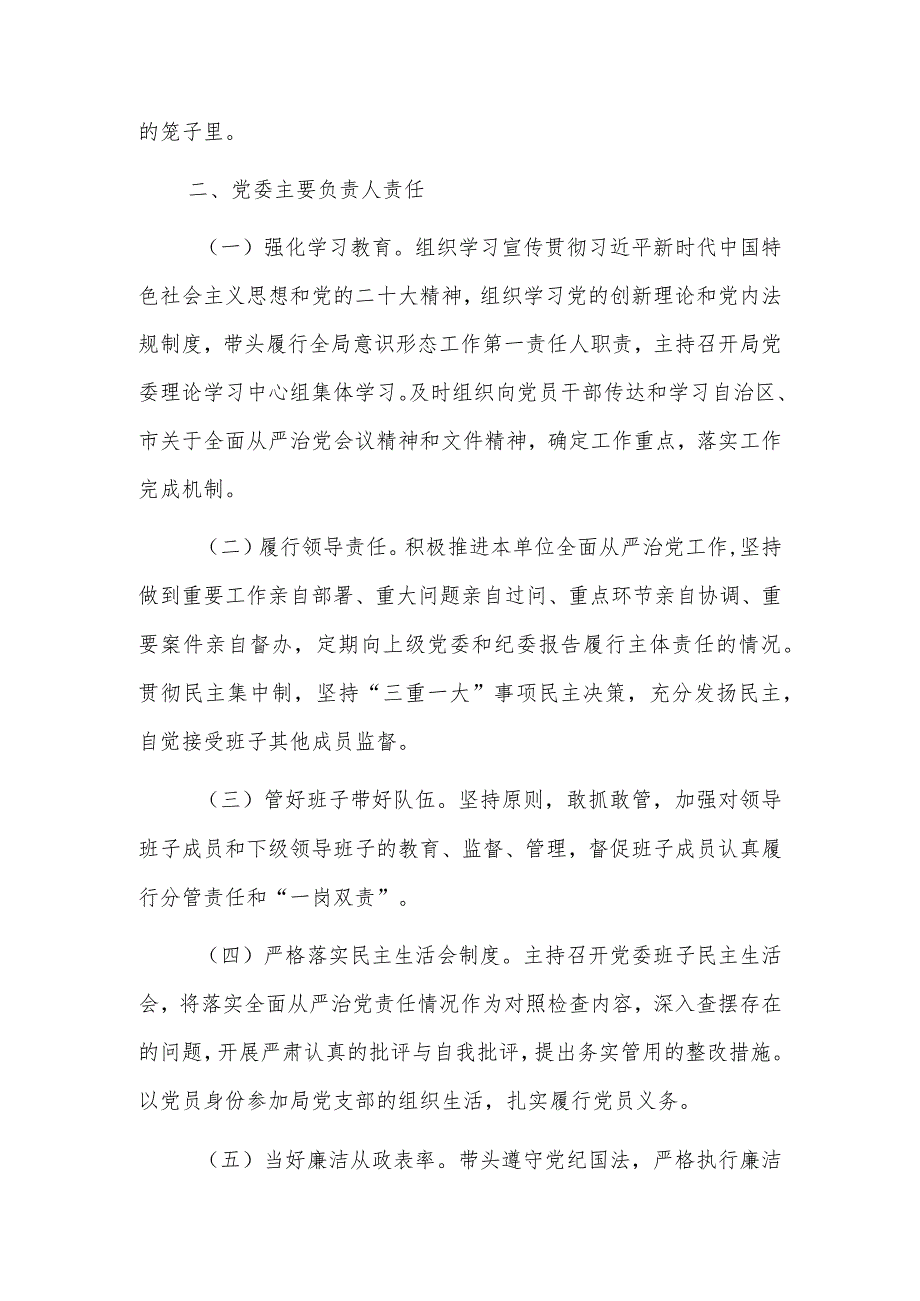 2023局党委贯彻落实全面从严治党主体责任清单.docx_第3页