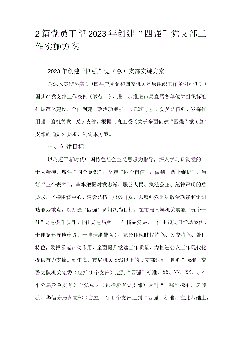 2篇党员干部2023年创建“四强”党支部工作实施方案.docx_第1页