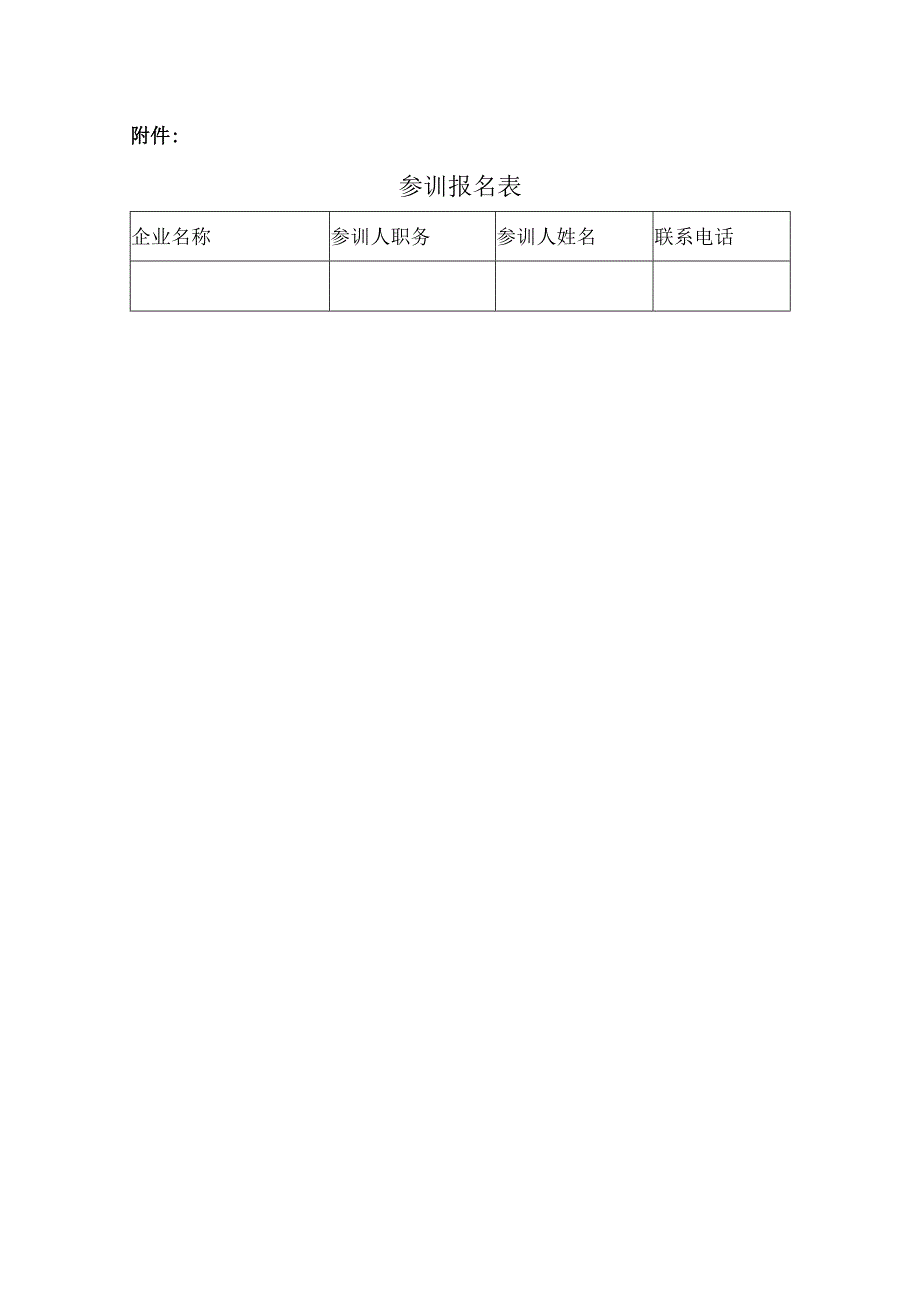 关于召开支持小微企业创新创业培训会的通知（2023年）.docx_第2页