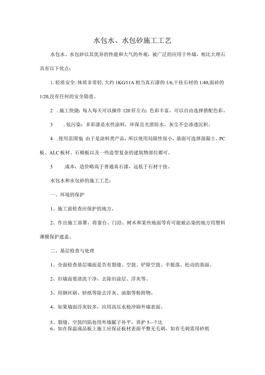 水包水、水包砂施工工艺.docx_第1页