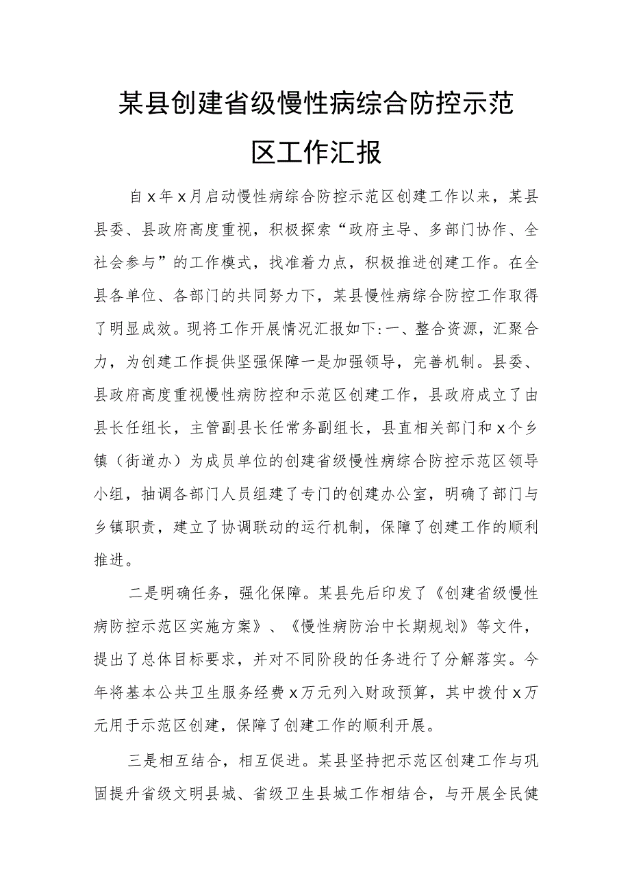 某县创建省级慢性病综合防控示范区工作汇报.docx_第1页