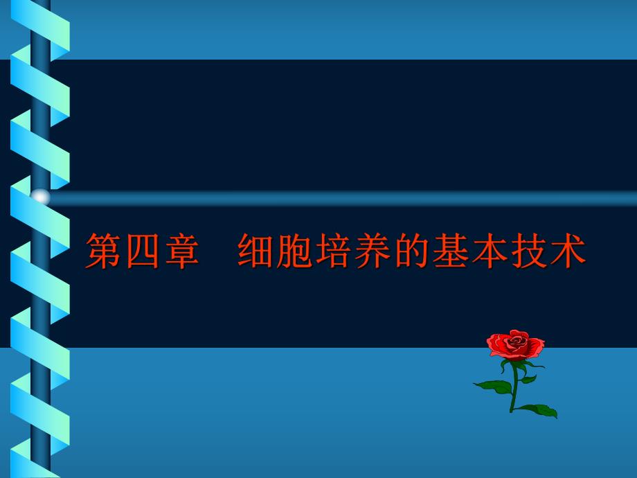 细胞培养的基本技术.ppt_第1页