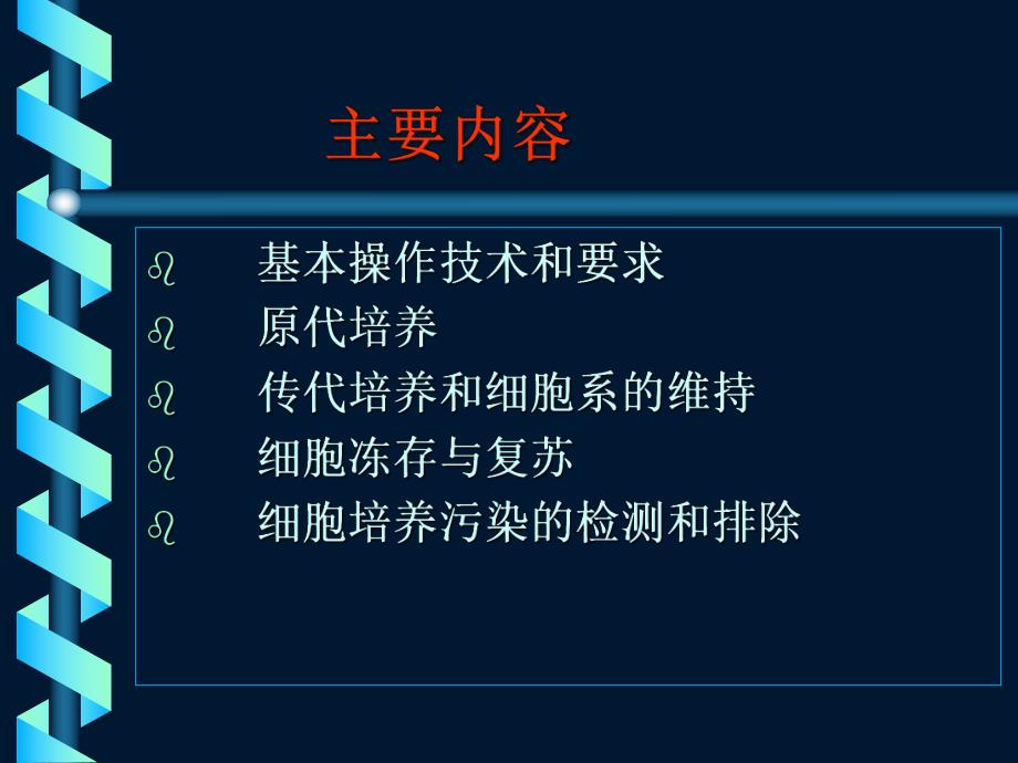 细胞培养的基本技术.ppt_第3页