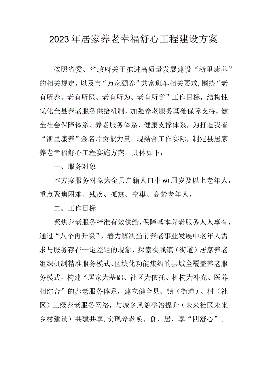 2023年居家养老幸福舒心工程建设方案.docx_第1页