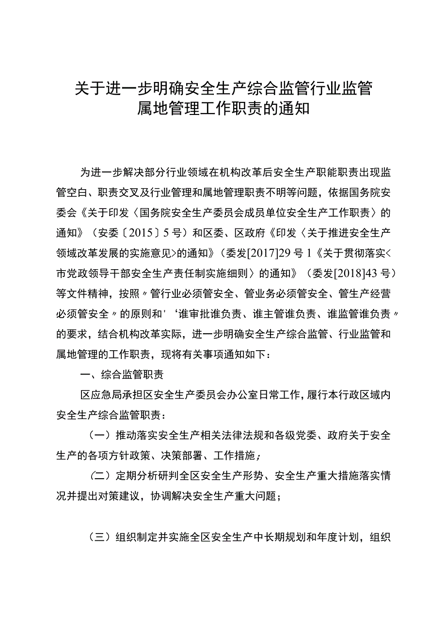 关于进一步明确安全生产综合监管行业监管属地管理工作职责的通知.docx_第1页